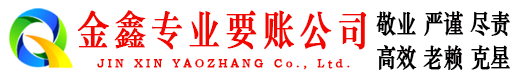 岱山金鑫清债公司